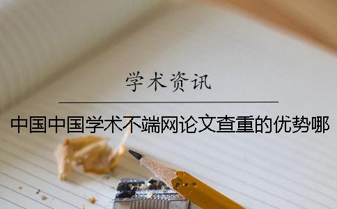 中国中国学术不端网论文查重的优势哪儿有卖的？