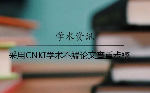 采用CNKI学术不端论文查重步骤