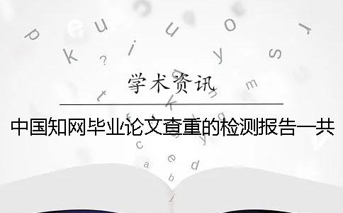 中国知网毕业论文查重的检测报告一共有几份？