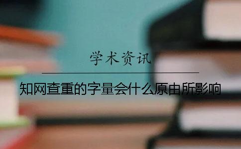 知网查重的字量会什么原由所影响？