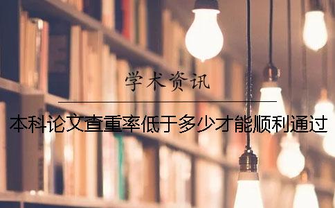 本科论文查重率低于多少才能顺利通过学校的检测？