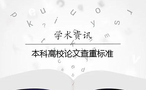 本科高校论文查重标准