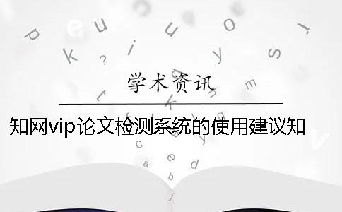 知网vip论文检测系统的使用建议知网vip论文检测类型tmlc