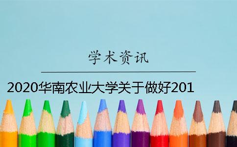 2020华南农业大学关于做好2018届本科生毕业论文（设计）工作的通知