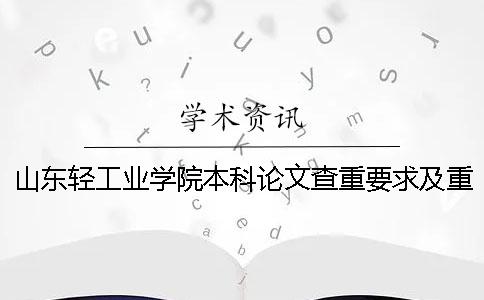 山东轻工业学院本科论文查重要求及重复率一