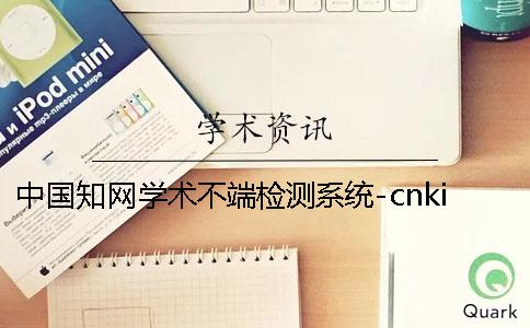 中国知网学术不端检测系统-cnki学术不端检测系统