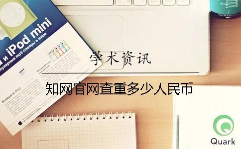 知网官网查重多少人民币