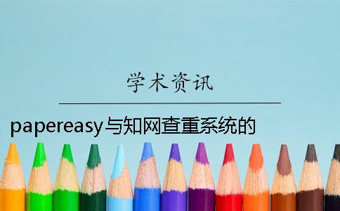 papereasy与知网查重系统的区别 papereasy知网查重可信吗