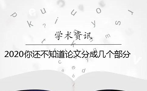 2020你还不知道论文分成几个部分吗？