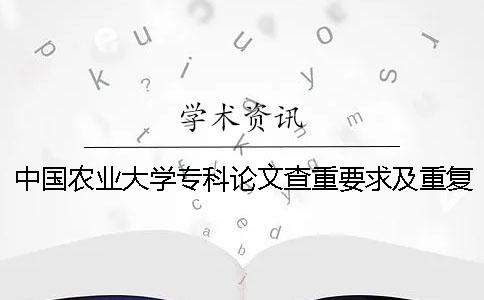 中国农业大学专科论文查重要求及重复率