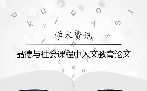 品德与社会课程中人文教育论文