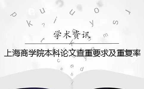 上海商学院本科论文查重要求及重复率