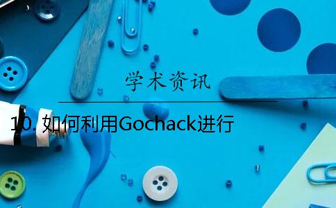 10. 如何利用Gochack进行自查呢？教您快速解读Gocheck论文检测报告