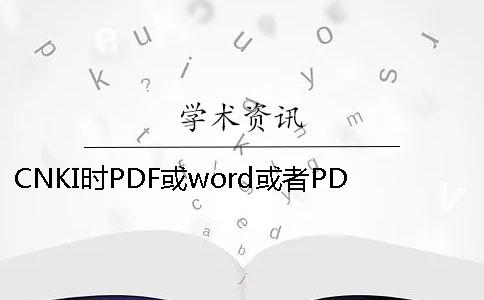 CNKI时PDF或word或者PDF论文样式要求