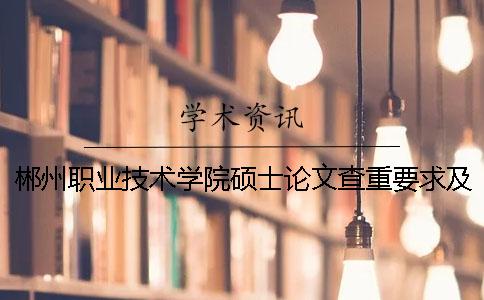 郴州职业技术学院硕士论文查重要求及重复率