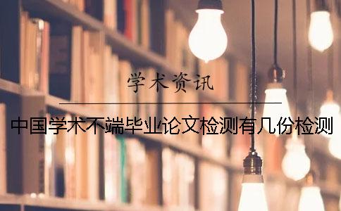 中国学术不端毕业论文检测有几份检测报告？