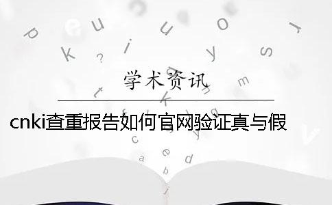 cnki查重报告如何官网验证真与假的