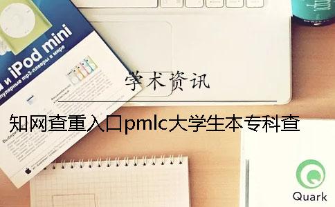 知网查重入口pmlc大学生本专科查重