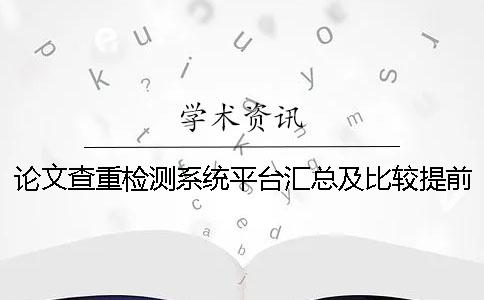 论文查重检测系统平台汇总及比较提前知网查重是否会影响学校检测结果？