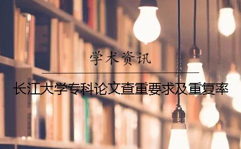 长江大学专科论文查重要求及重复率