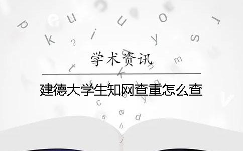 建德大学生知网查重怎么查