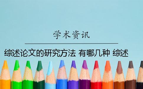 综述论文的研究方法 有哪几种 综述论文研究方法怎么写