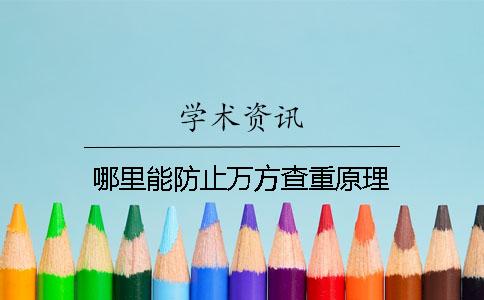 哪里能防止万方查重原理