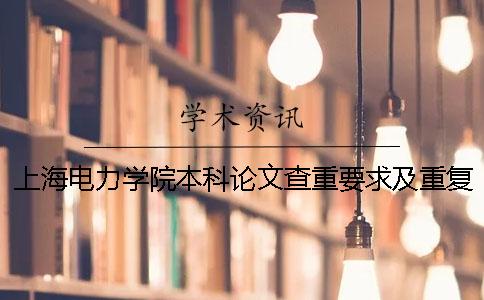 上海电力学院本科论文查重要求及重复率 上海电力学院查重往届论文一