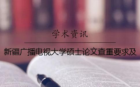 新疆广播电视大学硕士论文查重要求及重复率 新疆广播电视大学论文指导平台