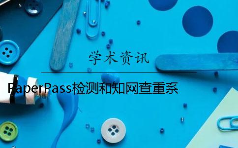 PaperPass检测和知网查重系统的差距很大吗