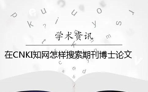 在CNKI知网怎样搜索期刊博士论文