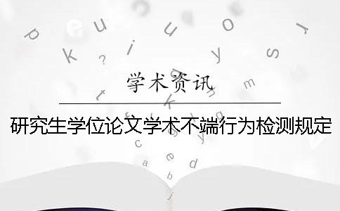 研究生学位论文学术不端行为检测规定-四川外国语大学