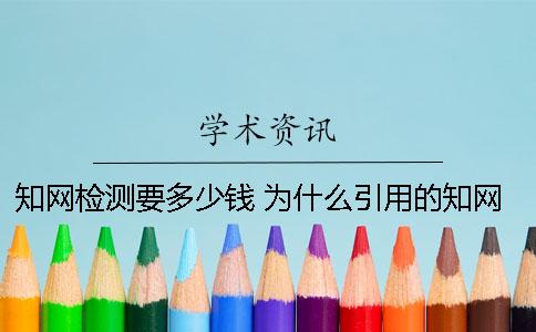 知网检测要多少钱 为什么引用的知网检测不出来